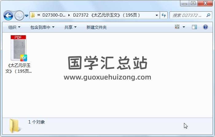 《太乙元示玉文》（195页） 术数其他 第1张