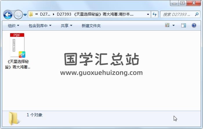 《天星选择秘旨》蒋大鸿著.清抄本.单页清晰版（259页） 择日天文 第1张