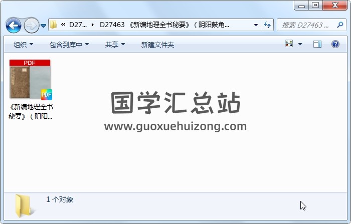 《新编地理全书秘要》（阴阳鼓角沙经.穴法秘要.沙法秘要.洞林照胆.撼龙经.疑龙经.辩方诀例秘要.龙穴秘要）（316页） 风水堪舆 第1张