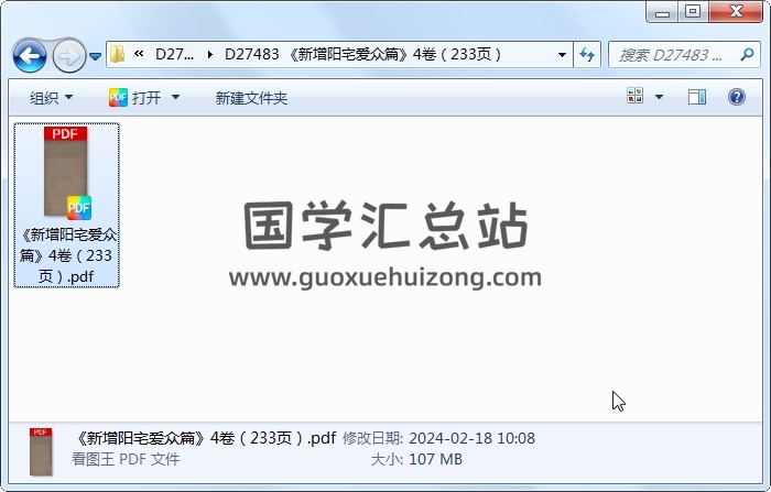《新增阳宅爱众篇》4卷（233页） 风水堪舆 第1张