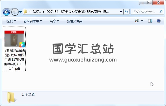 《新制灵台仪象图》乾坤.南怀仁编.117图.清康熙年间（111页） 易学相关 第1张