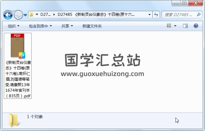 《新制灵台仪象志》十四卷(原十六卷).南怀仁撰.刘蕴德等笔受.清康熙13年1674年官刊本（835页） 易学相关 第1张
