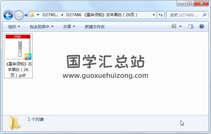 《星命须知》古本黑白（26页） 命理 第1张