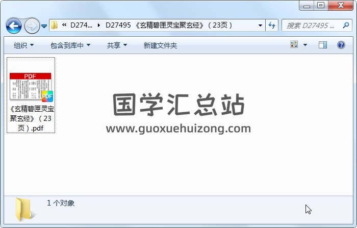 《玄精碧匣灵宝聚玄经》（23页） 道法符咒 第1张