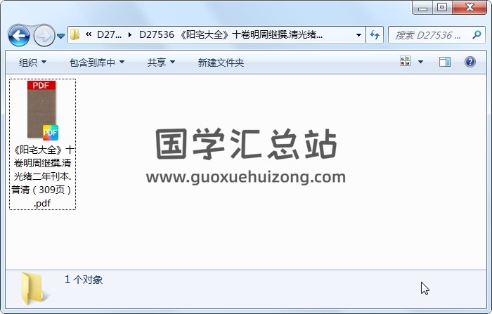 《阳宅大全》十卷明周继撰.清光绪二年刊本.普清（309页） 风水堪舆 第1张
