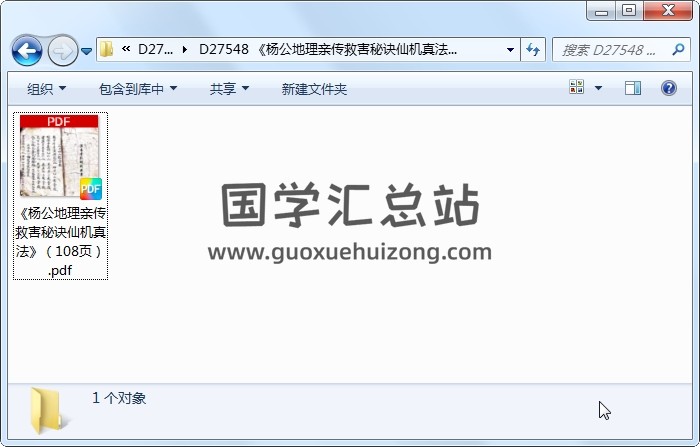 《杨公地理亲传救害秘诀仙机真法》（108页） 风水堪舆 第1张