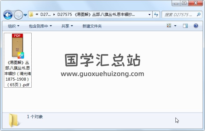 《易图解》丛部.八旗丛书.恩丰辑抄（清光绪1875-1908）（65页） 易经 第1张