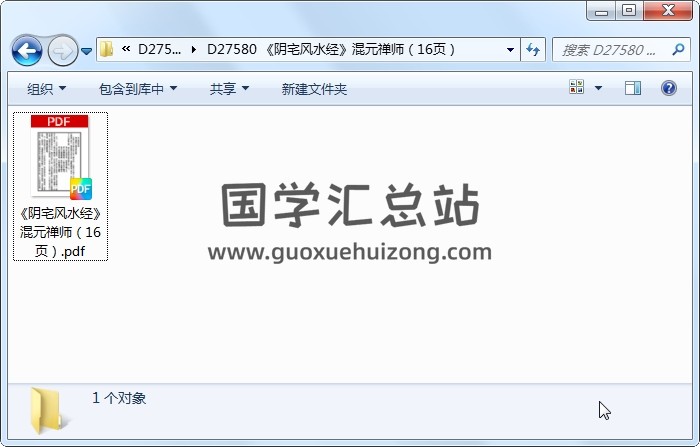 《陰宅風水經》混元禪師（16頁） 風水堪輿 第1張