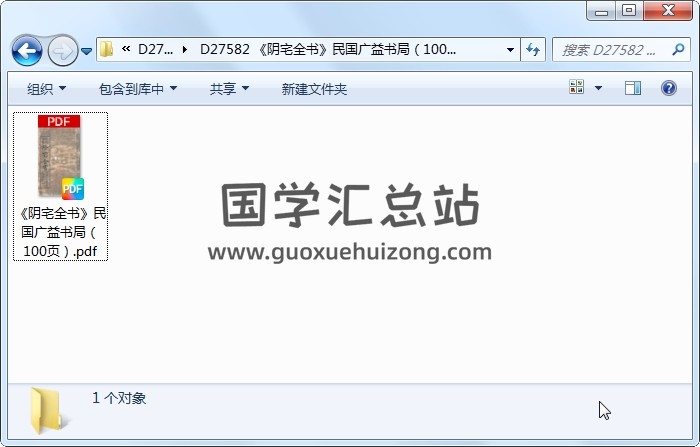 《阴宅全书》民国广益书局（100页） 风水堪舆 第1张