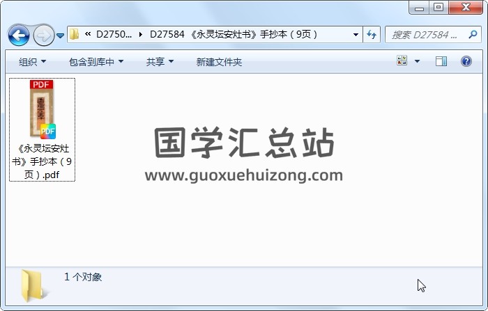 《永灵坛安灶书》手抄本（9页） 风水堪舆 第1张