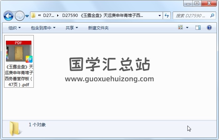 《玉露金盘》天运庚申年青堆子西务善堂存板（47页） 风水堪舆 第1张