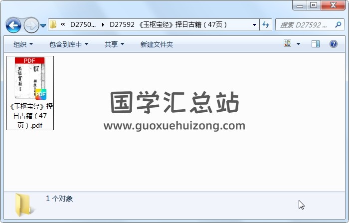 《玉枢宝经》择日古籍（47页） 择日天文 第1张