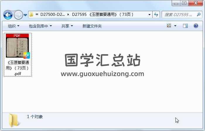 《玉匣纂要通用》（73页） 道法符咒 第1张