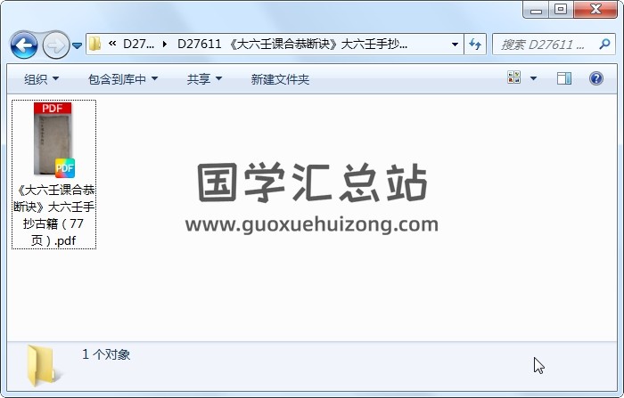 《大六壬课合恭断诀》大六壬手抄古籍 拍照版（77页） 六壬 第1张