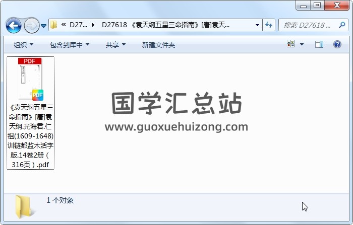 《袁天纲五星三命指南》[唐]袁天纲.光海君.仁祖(1609-1648)训链都监木活字版.14卷2册（316页） 命理 第1张