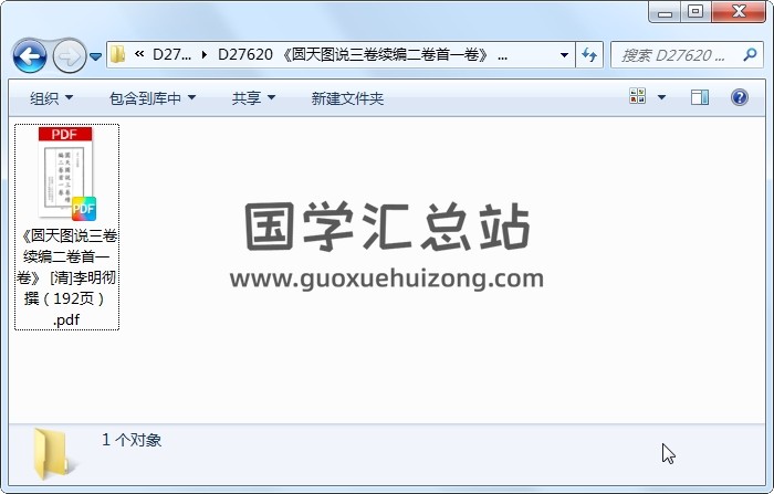 《圆天图说三卷续编二卷首一卷》 [清]李明彻撰（192页） 风水堪舆 第1张