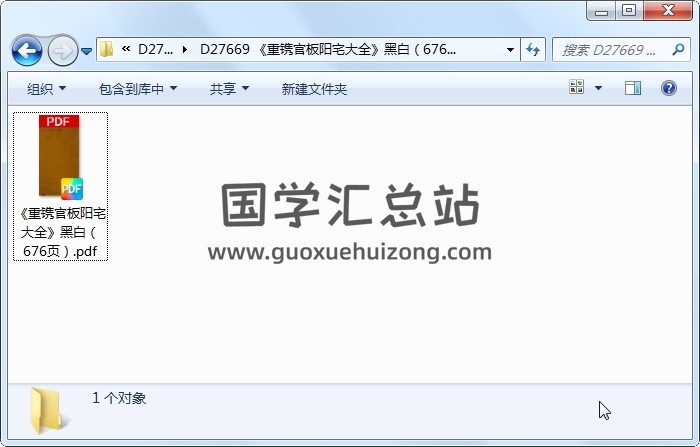 《重镌官板阳宅大全》黑白（676页） 风水堪舆 第1张