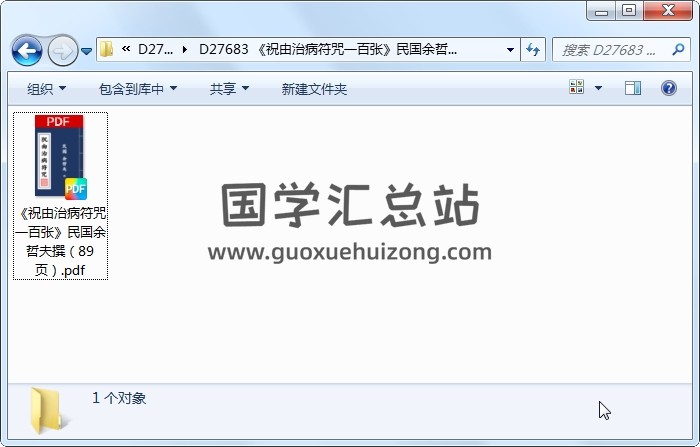 《祝由治病符咒一百张》民国余哲夫撰（89页） 道法符咒 第1张