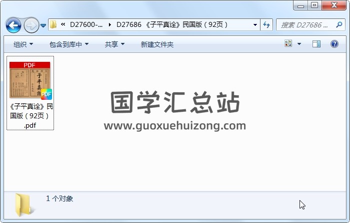 《子平真诠》民国版（92页） 命理 第1张