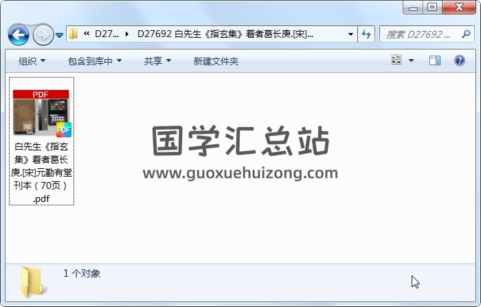 白先生《指玄集》着者葛长庚.[宋]元勤有堂刊本（70页） 道法符咒 第1张