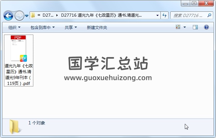 道光九年《七政星历》通书.清道光9年刊本（119页） 术数其他 第1张