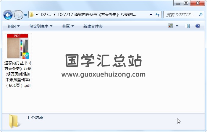 道家内丹丛书《方壶外史》八卷(明万历时期赵宋未孩堂刊本)（661页） 道法符咒 第1张