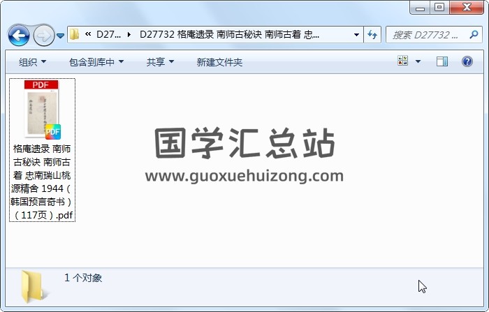 格庵遗录 南师古秘诀 南师古着 忠南瑞山桃源精舍 1944（韩国预言奇书）（117页） 占卜预测 第1张
