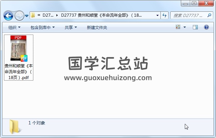 贵州和顺堂《本命流年全部》（18页） 命理 第1张