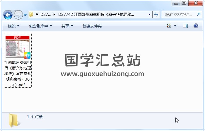 江西赣州廖家祖传《廖兴华地理秘诀》演易堂孔明利藏书（36页） 风水堪舆 第1张