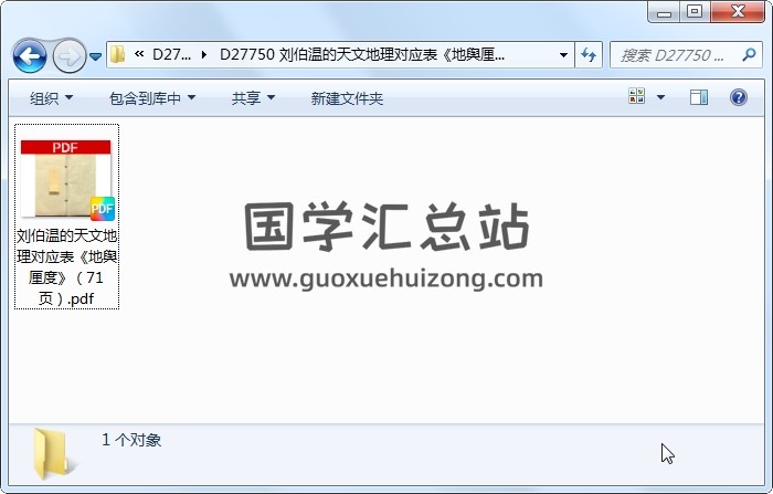 刘伯温的天文地理对应表《地舆厘度》（71页） 风水堪舆 第1张