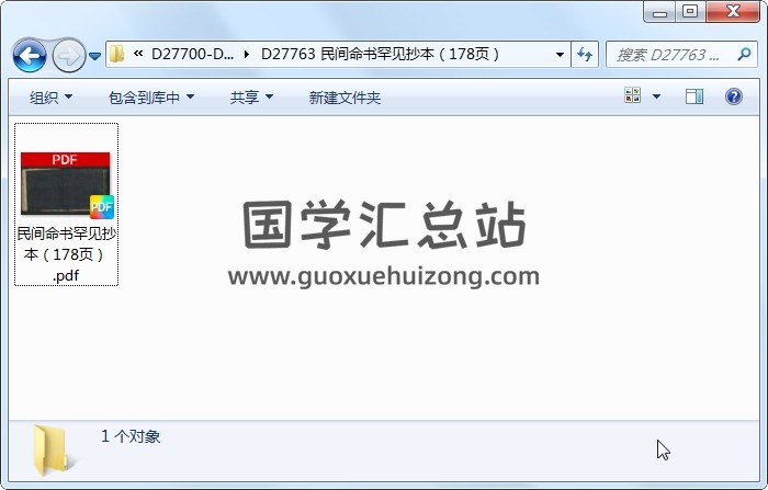 民间命书罕见抄本（178页） 命理 第1张