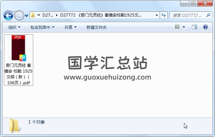 《奇门元灵经》秦慎安校勘1925文明（新）（106页） 奇门遁甲 第1张