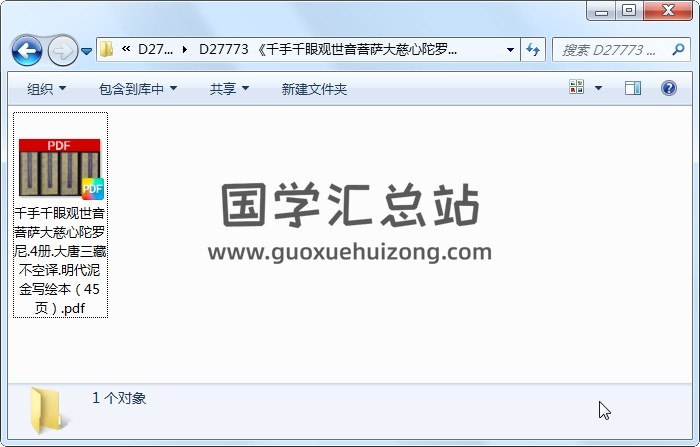 《千手千眼观世音菩萨大慈心陀罗尼》4册.大唐三藏不空译.明代泥金写绘本（45页） 易学相关 第1张