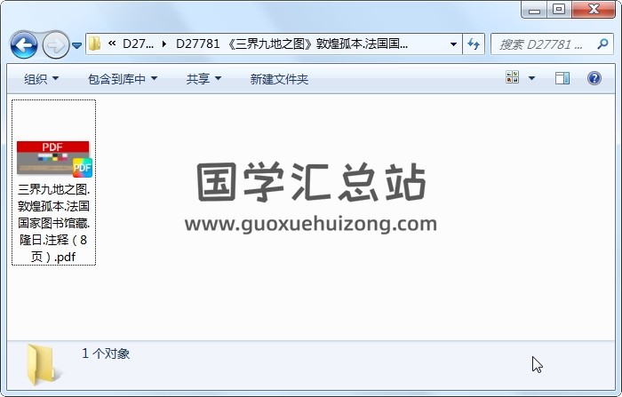 《三界九地之图》敦煌孤本.法国国家图书馆藏.隆日.注释（8页） 风水堪舆 第1张