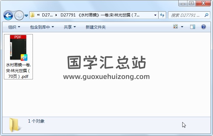 《水村易镜》一卷.宋•林光世撰（70页） 易经 第1张