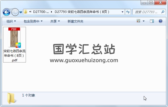 宋初七政四余流年命书（8页） 术数其他 第1张