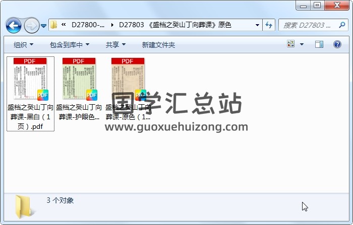 《盛档之癸山丁向葬课》原色 风水堪舆 第1张