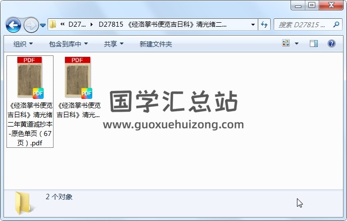《经洛掌书便览吉日科》清光绪二年黄道诚抄本 择日天文 第1张