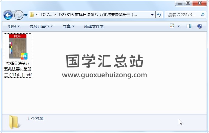 推择日法第八 五兆法要决第册三（11页） 择日天文 第1张