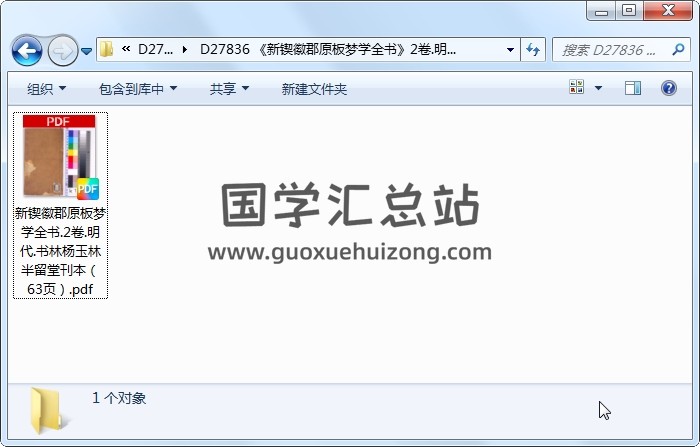 《新锲徽郡原板梦学全书》2卷.明代.书林杨玉林半留堂刊本（63页） 占卜预测 第1张