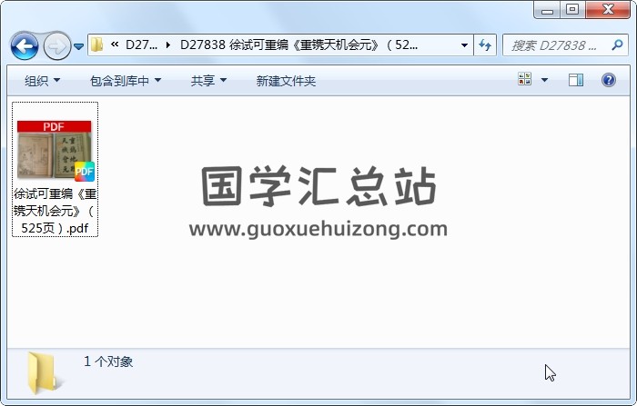 徐试可重编《重镌天机会元》（525页） 风水堪舆 第1张