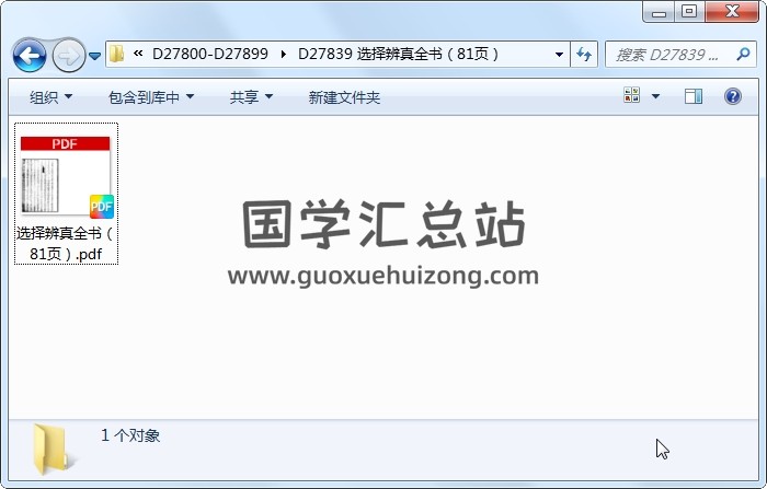 選擇辨真全書（81頁） 風水堪輿 第1張