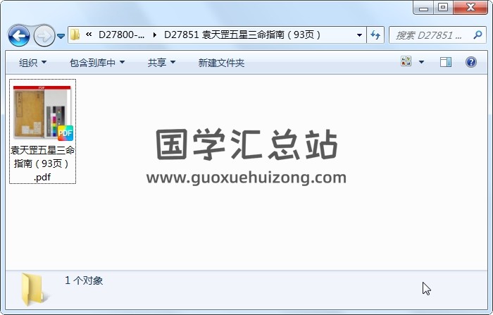 袁天罡五星三命指南（93页） 命理 第1张