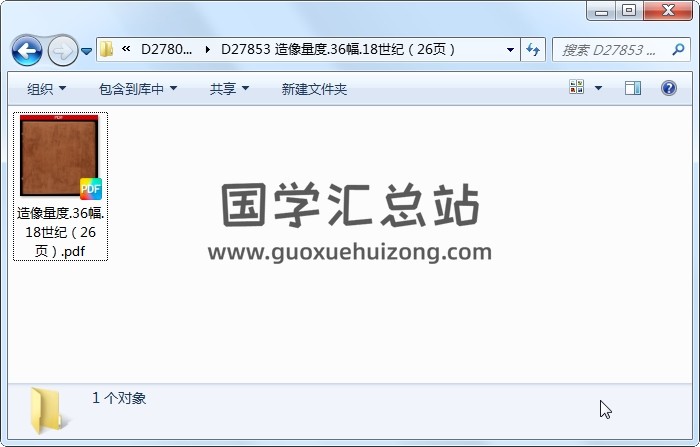 造像量度.36幅.18世纪（26页） 易学相关 第1张