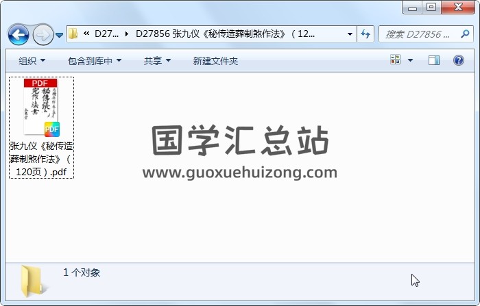 張九儀《秘傳造葬制煞作法》（120頁） 風水堪輿 第1張