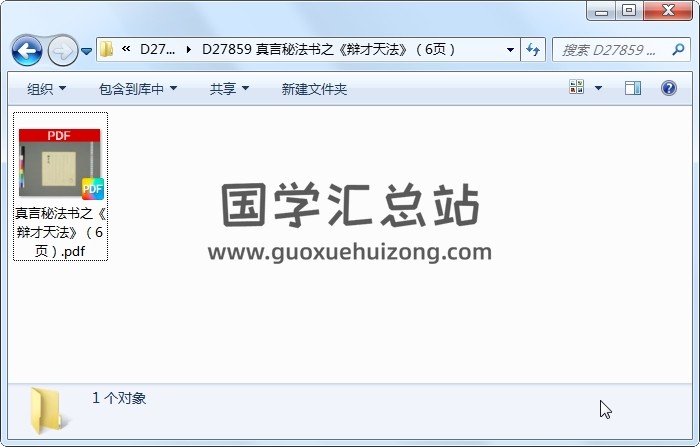 真言秘法书之《辩才天法》（6页） 道法符咒 第1张