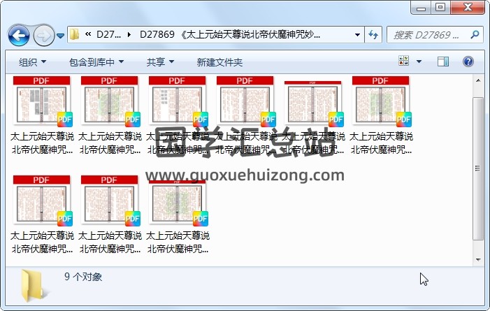 《太上元始天尊说北帝伏魔神咒妙经》九卷 道法符咒 第1张