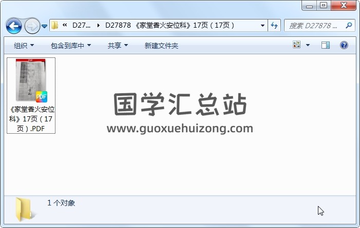 《家堂香火安位科》17页（17页） 道法符咒 第1张