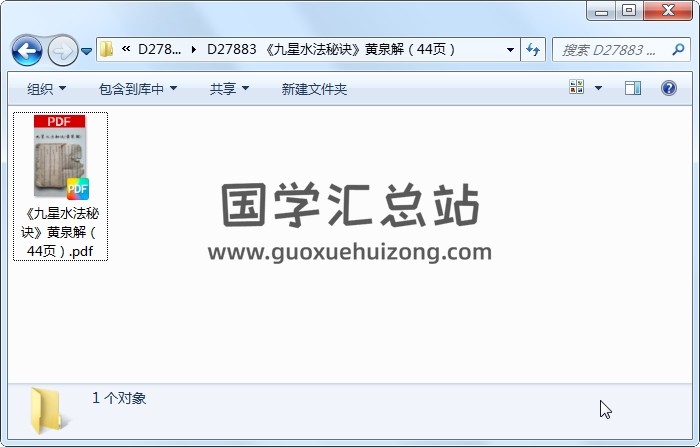 《九星水法秘诀》黄泉解（44页） 风水堪舆 第1张