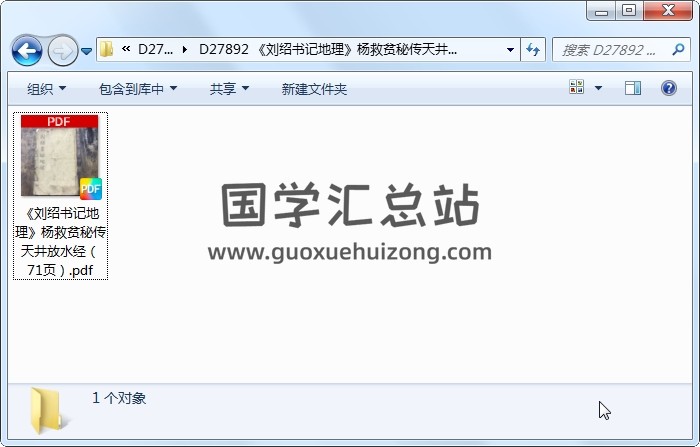《刘绍书记地理》杨救贫秘传天井放水经（71页） 风水堪舆 第1张
